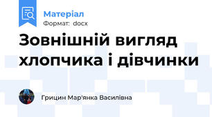 Зовнішній вигляд хлопчика і дівчинки
