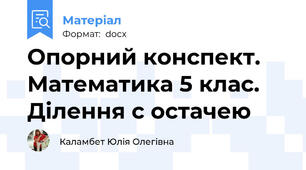 Опорний конспект. Математика 5 клас. Ділення с остачею