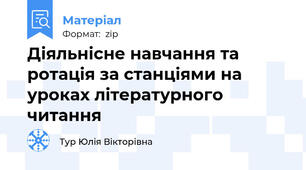Діяльнісне навчання та ротація за станціями на уроках літературного читання