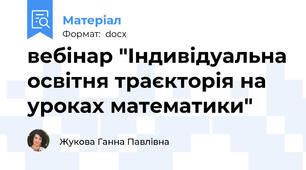 вебінар "Індивідуальна освітня траєкторія на уроках математики"