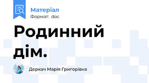 Родинний дім.