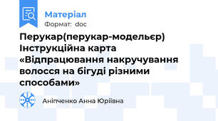 Перукар(перукар-модельєр) Інструкційна карта  «Відпрацювання накручування волосся на бігуді різними способами»