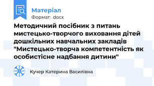 Методичний посібник з питань мистецько-творчого виховання дітей дошкільних навчальних закладів "Мистецько-творча компетентність як особистісне надбання дитини"