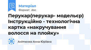 Перукар(перукар- модельєр) Інструкційно - технологічна картка «накручування волосся на плойку»