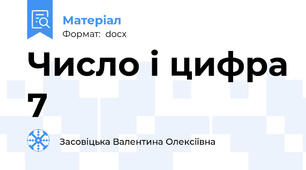 Число і цифра 7