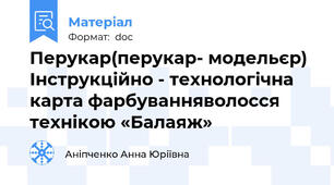 Перукар(перукар- модельєр) Інструкційно - технологічна карта фарбуванняволосся технікою «Балаяж»