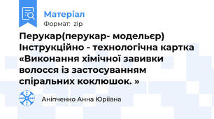 Перукар(перукар- модельєр) Інструкційно - технологічна картка «Виконання хімічної завивки волосся із застосуванням спіральних коклюшок. »