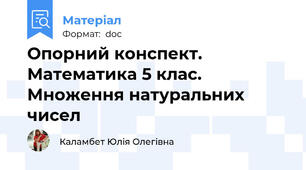 Опорний конспект. Математика 5 клас. Множення натуральних чисел