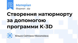 Створення натюрморту за допомогою программи K-3D