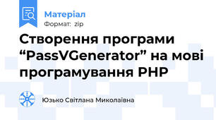 Створення програми “PassVGenerator” на мові програмування PHP