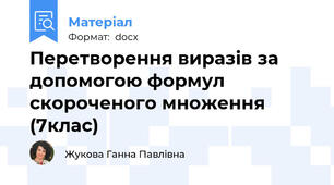Перетворення виразів за допомогою формул скороченого множення (7клас)