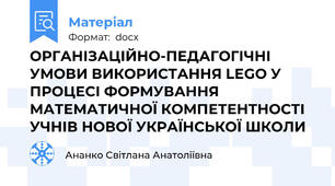 ОРГАНІЗАЦІЙНО-ПЕДАГОГІЧНІ УМОВИ ВИКОРИСТАННЯ LEGO У ПРОЦЕСІ ФОРМУВАННЯ МАТЕМАТИЧНОЇ КОМПЕТЕНТНОСТІ УЧНІВ НОВОЇ УКРАЇНСЬКОЇ ШКОЛИ