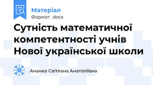 Сутність математичної компетентності учнів Нової української школи