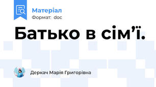 Батько в сім’ї.
