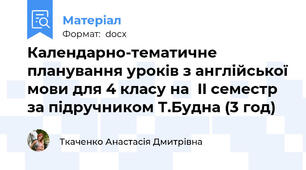 Календарно-тематичне планування уроків з англійської мови для 4 класу на  II семестр  за підручником Т.Будна (3 год)