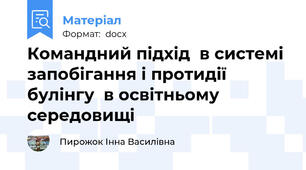 Командний підхід  в системі запобігання і протидії булінгу  в освітньому середовищі