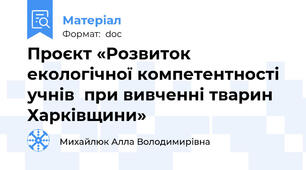 Проєкт «Розвиток екологічної компетентності учнів  при вивченні тварин Харківщини»