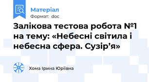 Залікова тестова робота №1  на тему: «Небесні світила і небесна сфера. Сузір’я»