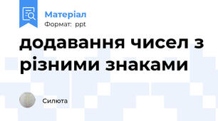 додавання чисел з різними знаками
