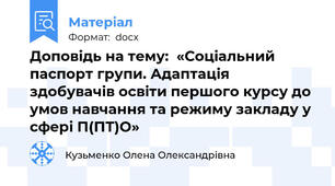 Доповідь на тему:  «Соціальний паспорт групи. Адаптація здобувачів освіти першого курсу до умов навчання та режиму закладу у сфері П(ПТ)О»