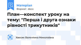 План—конспект уроку на тему: "Перша і друга ознаки рівності трикутників"
