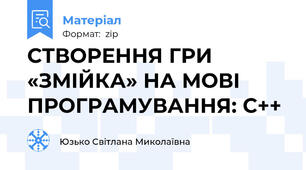 СТВОРЕННЯ ГРИ «ЗМІЙКА» НА МОВІ ПРОГРАМУВАННЯ: С++