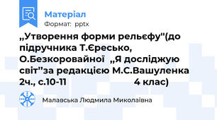 ,,Утворення форми рельєфу''(до підручника Т.Єресько, О.Безкоровайної,,Я досліджую світ’’за редакцією М.С.Вашуленка  2ч., с.10-11                           4 клас)