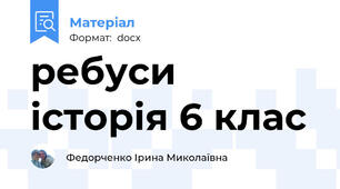 ребуси історія 6 клас