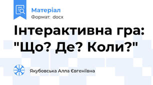 Інтерактивна гра: "Що? Де? Коли?"