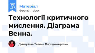 Технології критичного мислення. Діаграма Венна.