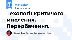 Техології критичого мислення. Передбачення.