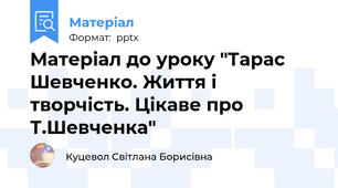Матеріал до уроку "Тарас Шевченко. Життя і творчість. Цікаве про Т.Шевченка"
