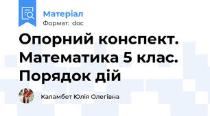 Опорний конспект. Математика 5 клас. Порядок дій