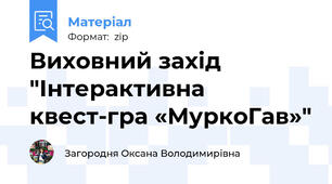 Виховний захід "Інтерактивна квест-гра «МуркоГав»"