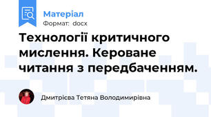 Технології критичного мислення. Кероване читання з передбаченням.