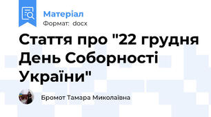 Стаття про "22 грудня День Соборності України"