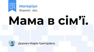 Мама в сім’ї.