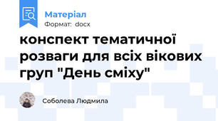 конспект тематичної розваги для всіх вікових груп "День сміху"