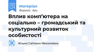 Вплив комп’ютера на соціально – громадський та культурний розвиток особистості
