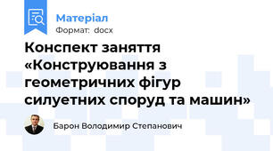 Конспект заняття «Конструювання з геометричних фігур силуетних споруд та машин»