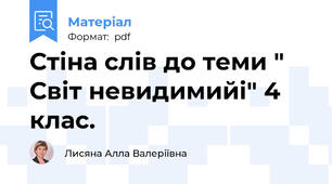 Стіна слів до теми " Світ невидимийі" 4 клас.