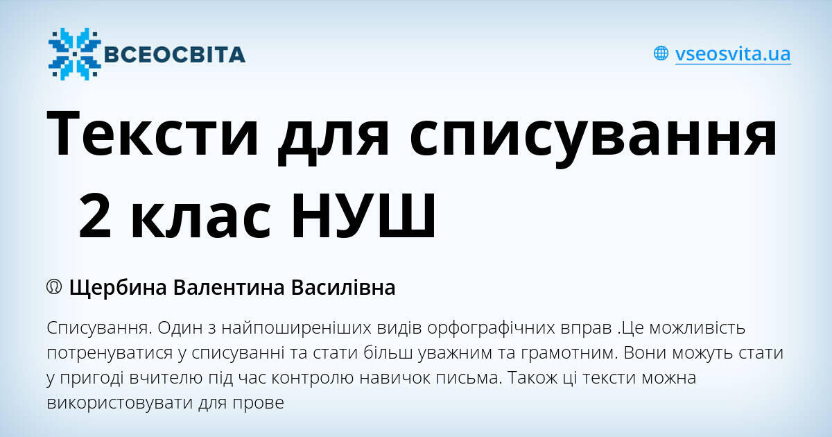 Тексти для списування 2 клас НУШ | Інші методичні матеріали. Українська ...