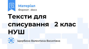 Тексти для списування   2 клас НУШ
