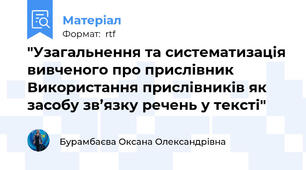 "Узагальнення та систематизація вивченого про прислівник  Використання прислівників як засобу зв’язку речень у тексті"