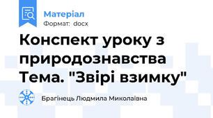 Конспект уроку з природознавства Тема. "Звірі взимку"