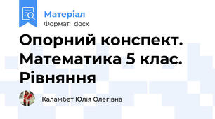 Опорний конспект. Математика 5 клас. Рівняння