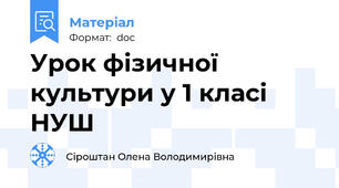Урок фізичної культури у 1 класі НУШ
