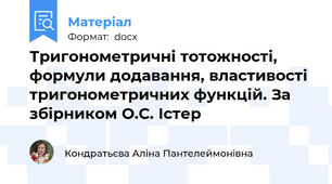 Тригонометричні тотожності, формули додавання, властивості тригонометричних функцій. За збірником О.С. Істер