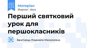 Перший святковий урок для першокласників