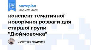 конспект тематичної новорічної розваги для старшої групи "Дюймовочка"